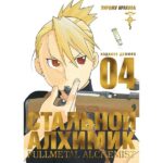 „Fullmetal Alchemist" mangakogumik 4. osa (vene keeles)